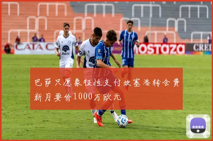 巴萨只愿象征性支付坎塞洛转会费新月要价1000万欧元