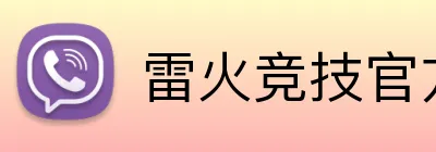 雷火竞技官方入口 Logo